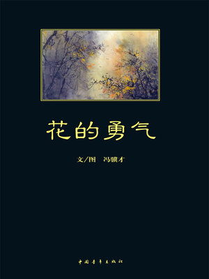 cover image of 花的勇气